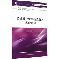 临床微生物学检验技术实验指导 邵世和,杜鸿 著 邵世和,杜鸿 编 大中专 文轩网