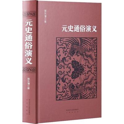 元史通俗演义 蔡东藩 著 文学 文轩网