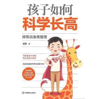 孩子如何科学长高 辉哥谈身高管理 赵辉 著 生活 文轩网