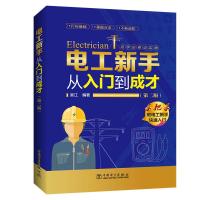 电工新手从入门到成才(第2版) 吴江 著 专业科技 文轩网