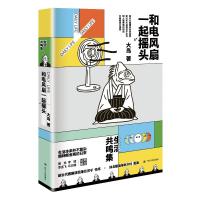 和电风扇一起摇头 大岛 著 社科 文轩网