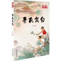 青瓦高台 郭凯冰 著 少儿 文轩网