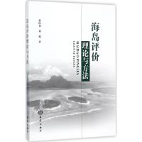海岛评价理论与方法 崔旺来,刘超 著 著 专业科技 文轩网