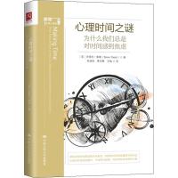 心理时间之谜 为什么我们总是对时间感到焦虑 