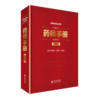药师手册 第4版 喻维新,赵汉臣,张晓东 编 生活 文轩网