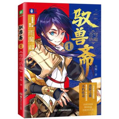 驭兽斋 1 苍穹浩瀚 全新升级版 雨魔 著 文学 文轩网