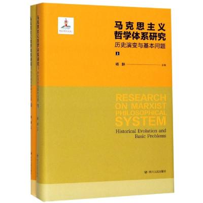 马克思主义哲学体系研究:历史演变与基本问题 杨耕 著 社科 文轩网