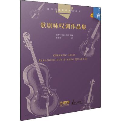 弦乐四重奏经典名曲库 歌剧咏叹调作品集 巴里·卡尔森·特纳(Barrie Carson Turner) 编 张佳玥 译 