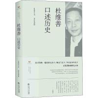 杜维善口述历史 杜维善、董存发 著 文学 文轩网