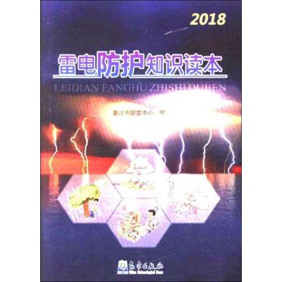 雷电防护知识读本 重庆市防雷中心 编 专业科技 文轩网