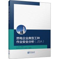 燃电企业典型工种作业安全分析(JSA) 王起全 编 专业科技 文轩网