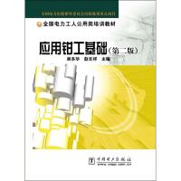 应用钳工基础 吴多华,赵长祥 主编 专业科技 文轩网