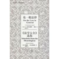 论一般法律 《法学大全》选集 