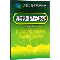 乳与乳制品检测技术 王菲菲,韩永霞 主编 大中专 文轩网