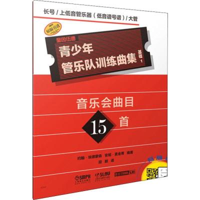 青少年管乐队训练曲集 基础1 长号/上低音管乐器(低音谱号谱)/大管 约翰·埃德蒙森,安妮·麦金蒂 著 段颖 译 艺术 