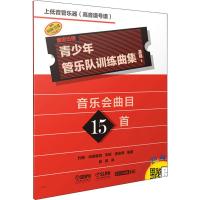 青少年管乐队训练曲集 基础1 上低音管乐器(高音谱号谱) 约翰·埃德蒙森,安妮·麦金蒂 著 段颖 译 艺术 文轩网