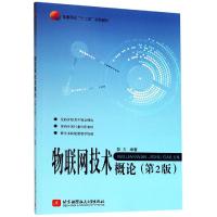 物联网技术概论(2版) 彭力 著 专业科技 文轩网