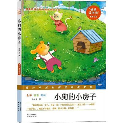 小狗的小房子 孙幼军 著 少儿 文轩网