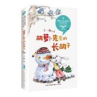 胡萝卜先生的长胡子