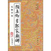 颜真卿书郭家庙碑 附碑阴记 无缺字本 杨璐,杨敔 编 艺术 文轩网