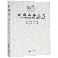 蹴鞠与齐文化:第22届国际历史科学大会淄博卫星会议文集 齐文化博物院、马国庆 著 经管、励志 文轩网