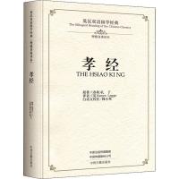 孝经 理雅各英译本 (春秋)孔子 著 (英)理雅各 译 社科 文轩网