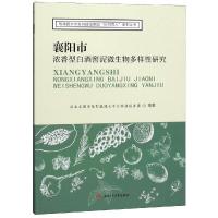 襄阳市浓香型白酒窖泥微生物多样性研究 湖北文理学院智微园大学生科技服务团, 编著 著 专业科技 文轩网
