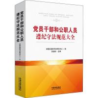 党员干部和公职人员遵纪守法规范大全 中国反腐败司法研究中心 编 社科 文轩网