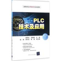 PLC技术及应用 阳同光,李德英 主编 大中专 文轩网