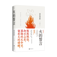 美物之道:火的誓言/(日)河井宽次郎著 [日]河井宽次郎著 著 熊韵 译 文学 文轩网