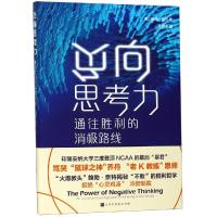 负向思考力 通往胜利的消极路线 (美)鲍勃·奈特(Bob Knight) 著 孟硕洋 译 经管、励志 文轩网