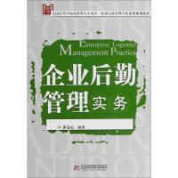 企业后勤管理实务 黄安心 著 大中专 文轩网