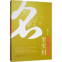 名至实归 姓名与人生的关系 周德元 著 社科 文轩网