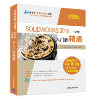 SOLIDWORKS 2018中文版从入门到精通 CAD/CAM/CAE技术联盟 著 专业科技 文轩网