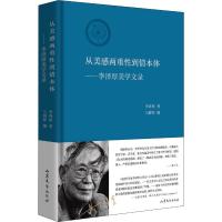 从美感两重性到情本体——李泽厚美学文录 李泽厚 著 马群林 编 社科 文轩网