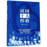 民国十大悍将 王晓华,张庆军 著 社科 文轩网