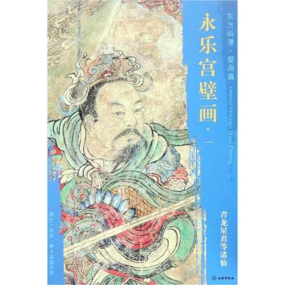 青龙星君等诸仙/东方画谱.壁画篇.永乐宫壁画一 杨东胜 著 艺术 文轩网