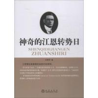 神奇的江恩转势日 刘君明 著 经管、励志 文轩网