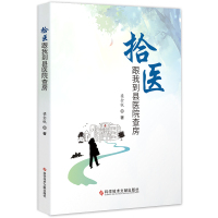拾医:跟我到县医院查房 梁金锐 著 生活 文轩网
