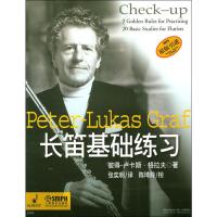 长笛基础练习 彼得-卢卡斯·格拉夫(Peter-Lukas Graf) 著 张奕明,陈琦玲 译 艺术 文轩网