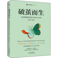 破茧而生 走进离婚家庭孩子的内心世界 田国秀,陈盈 著 文教 文轩网