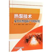 热泵技术及其在热电联产中的应用 刘安 张振华 尹海宇 张振新 祝宪 著 刘安 张振华 尹海宇 张振新 祝宪 编 