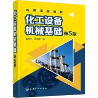 化工设备机械基础 第5版 董俊华、高炳军 编 著 董俊华,高炳军 编 大中专 文轩网