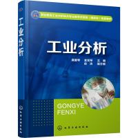 工业分析 龚爱琴、金党琴 主编 徐洁 副主编 著 龚爱琴,金党琴 编 大中专 文轩网
