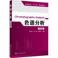 色谱分析(双语版) 张裕平、李英、崔乘幸  主编 著 张裕平,李英,崔乘幸 编 大中专 文轩网