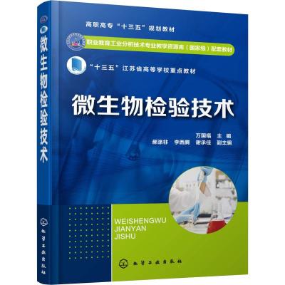 微生物检验技术 万国福 主编 郝涤非、李西腾、谢承佳 副主编 著 万国福 编 大中专 文轩网