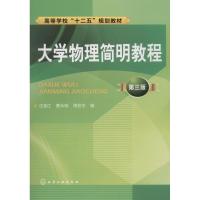 大学物理简明教程 第3版 沈临江 著 沈临江,蔡永明,周宏宇 编 大中专 文轩网