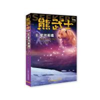 熊武士首部曲 6 星河英魂 (英)艾琳·亨特 著 刘莹 译 少儿 文轩网