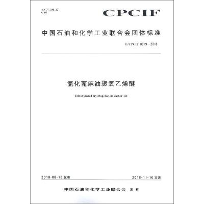氢化蓖麻油聚氧乙烯醚 T/CPCIF 0019-2018 中国石油和化学工业联合会 专业科技 文轩网
