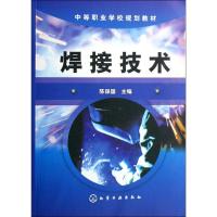 焊接技术 陈保国 主编 著 陈保国  编 大中专 文轩网